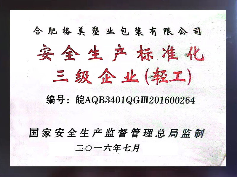 安全生産标準化(huà)三級企業